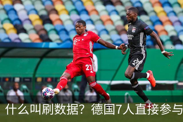 什么叫刷数据？德国7人直接参与进球 多人多次共酿惨案