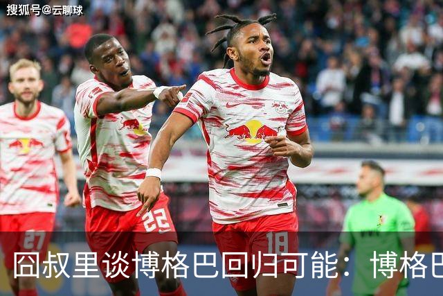 囧叔里谈博格巴回归可能：博格巴是谁？我不认识