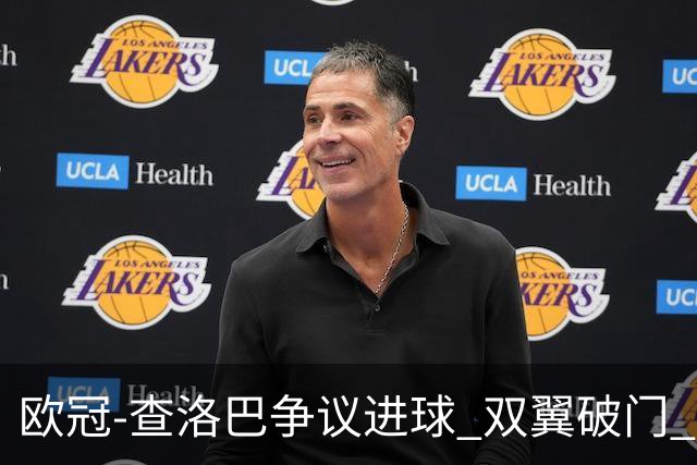 欧冠-查洛巴争议进球 双翼破门 切尔西4-0胜尤文