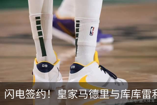 闪电签约！皇家马德里与库库雷利亚达成全面协议：西甲格局或将被重新洗牌
